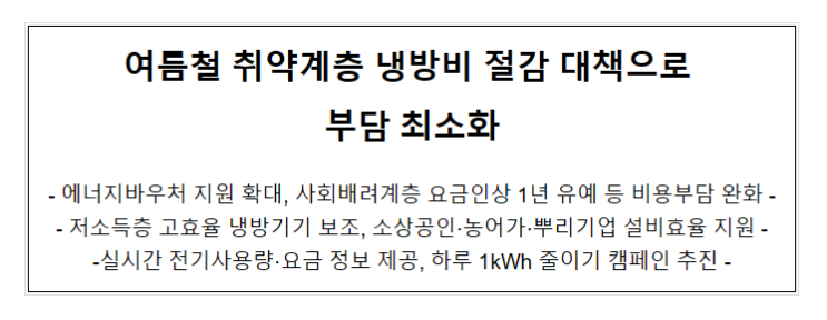 여름철 취약계층 냉방비 절감 대책으로 부담 최소화_산업통상자원부 여름철 취약계층 냉방비 절감 대책으로 부담 최소화_산업통상자원부