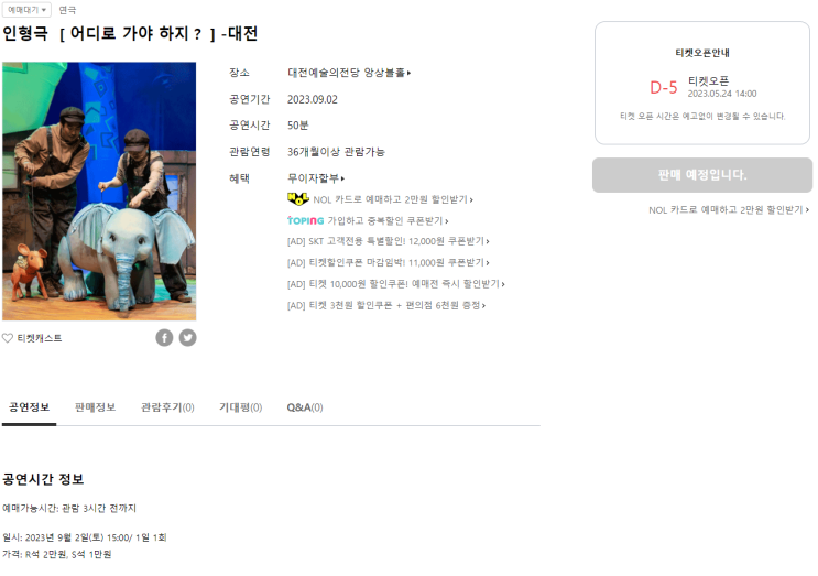  인형극 어디로 가야하지 오 36개월 이상 관람 가능한 공연 티켓 오픈하네요. 5.24 14:00
