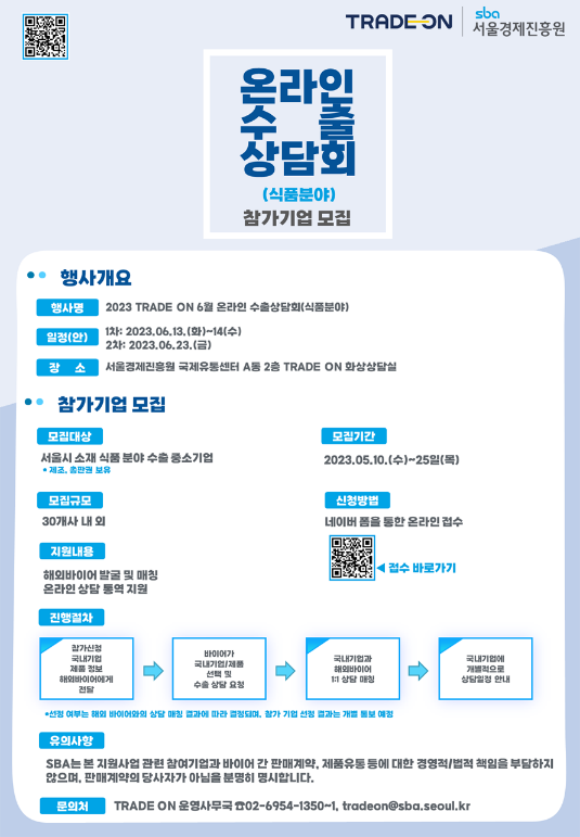 [서울] 2023년 6월 TRADE ON 온라인 수출상담회(식품분야) 참가기업 모집 공고