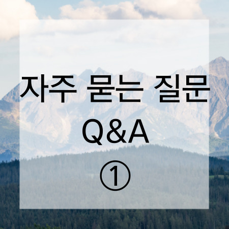  [마음정리 심리상담소] 자주 묻는 질문 - ①