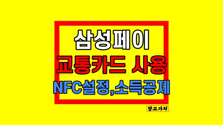 삼성페이 교통카드 사용법 : NFC 오류 해결, 소득공제