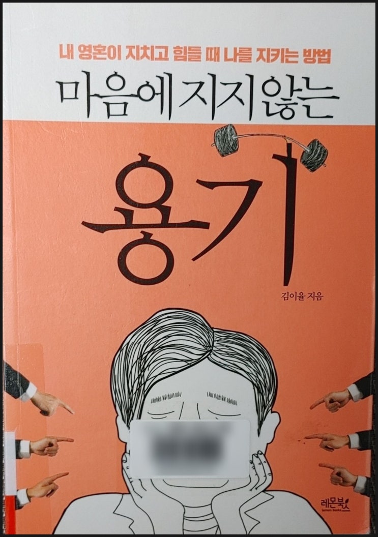  마음에 지지않는 용기