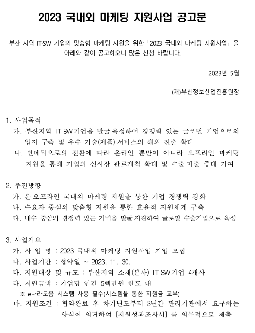 [부산] 2023년 국내외 마케팅 지원사업 공고