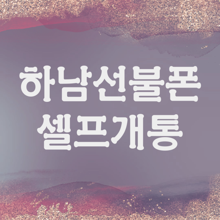  하남선불폰 셀프개통은 어떻게 하죠?