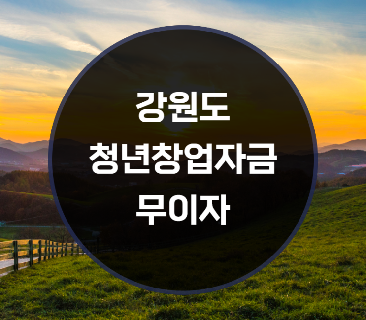  강원도 청년창업자금 무이자, 대출지원 방법은?