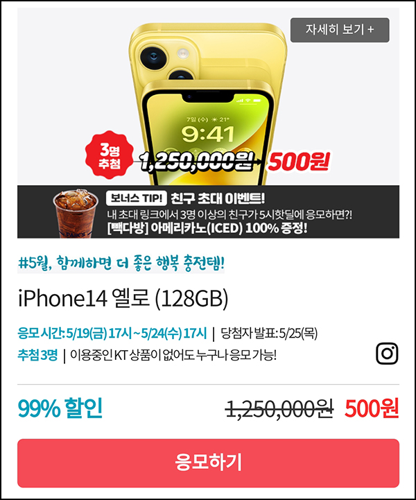 KT샵 핫딜 0원응모 이벤트(아이폰14 500원)+3명공유 빽다방 100%~05.24