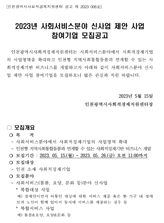 [인천] 2023년 사회서비스분야 신사업 제안 사업 참여기업 모집 공고