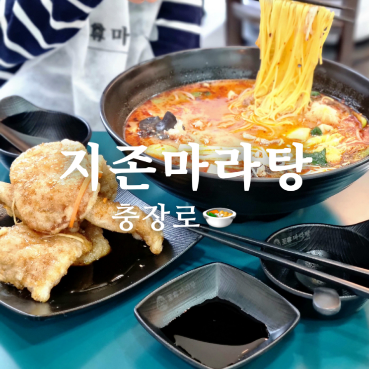  매운 광주 충장로 맛집 지존 마라탕
