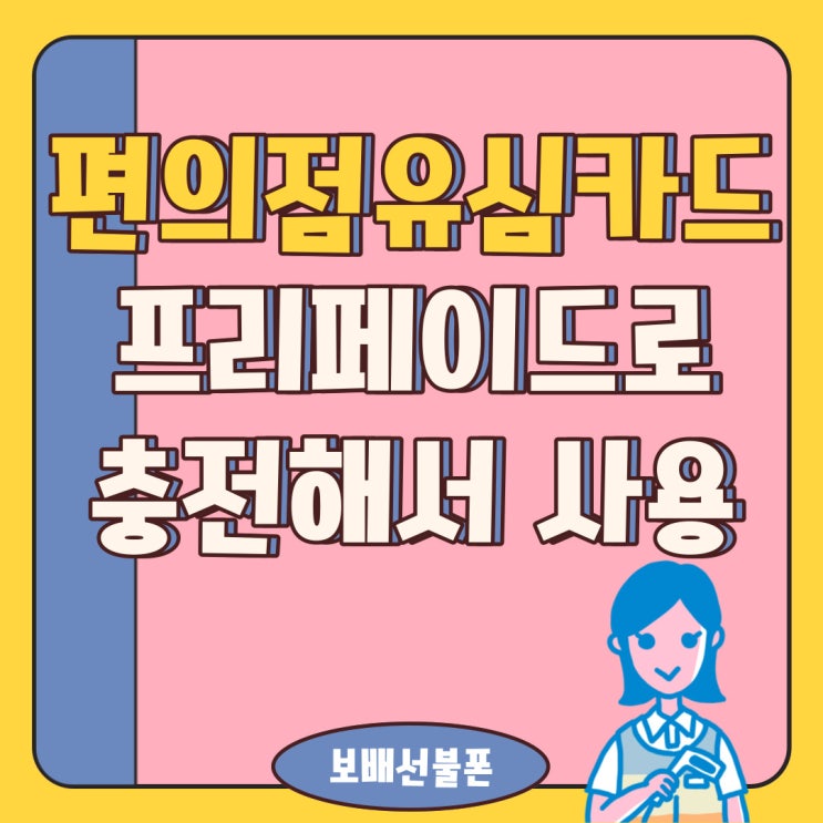 편의점유심카드 프리페이드로 충전해서 사용해요. 편의점유심카드 프리페이드로 충전해서 사용해요.