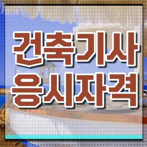  OK ! 학은제 , 건축기사자격증 응시자격 학습설계 !!
