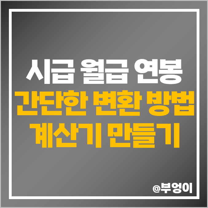 시급, 월급, 연봉 변환 계산 방법 및 엑셀 계산기 만드는 법 (ft. 2023년 최저 임금, 주급 주휴 수당) 시급, 월급, 연봉 변환 계산 방법 및 엑셀 계산기 만드는 법 (ft. 2023년 최저 임금, 주급 주휴 수당)