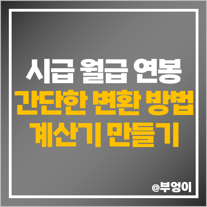 시급, 월급, 연봉 변환 계산 방법 및 엑셀 계산기 만드는 법 (ft. 2023년 최저 임금, 주급 주휴 수당)