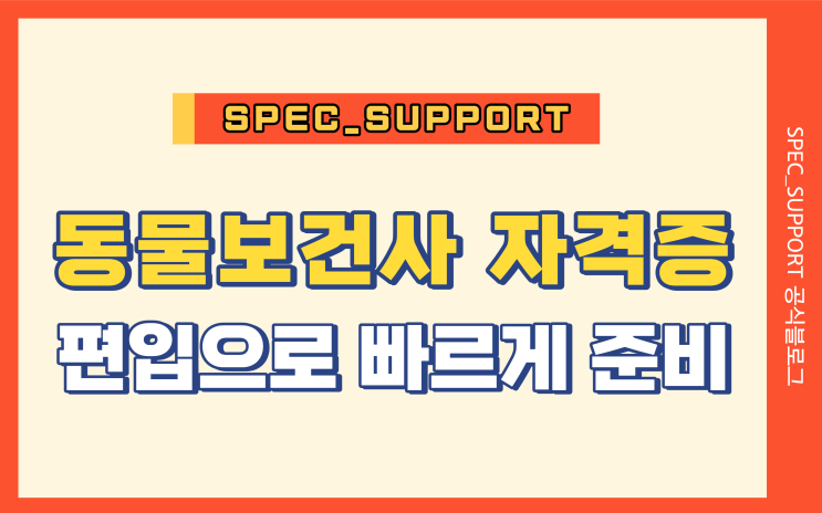  동물보건사 자격증 / 대학교 4개월 만에 진학하는 법
