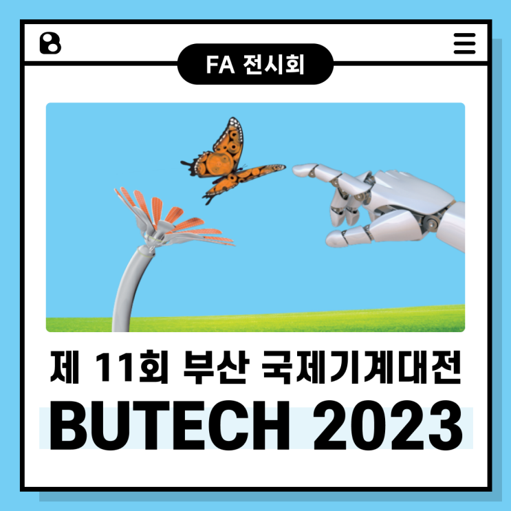 [전시회] 2023 부산국제기계대전 (BUTECH 2023) 개최!
