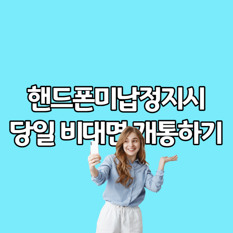  강남선불폰 핸드폰미납정지시 당일 비대면 개통하기