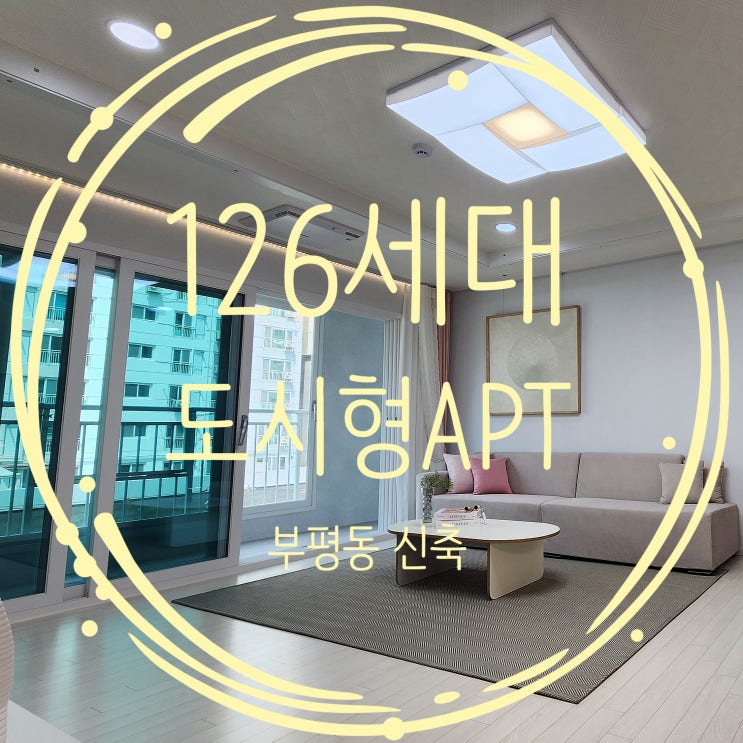  부평신축아파트 통발코니를 품은 거실