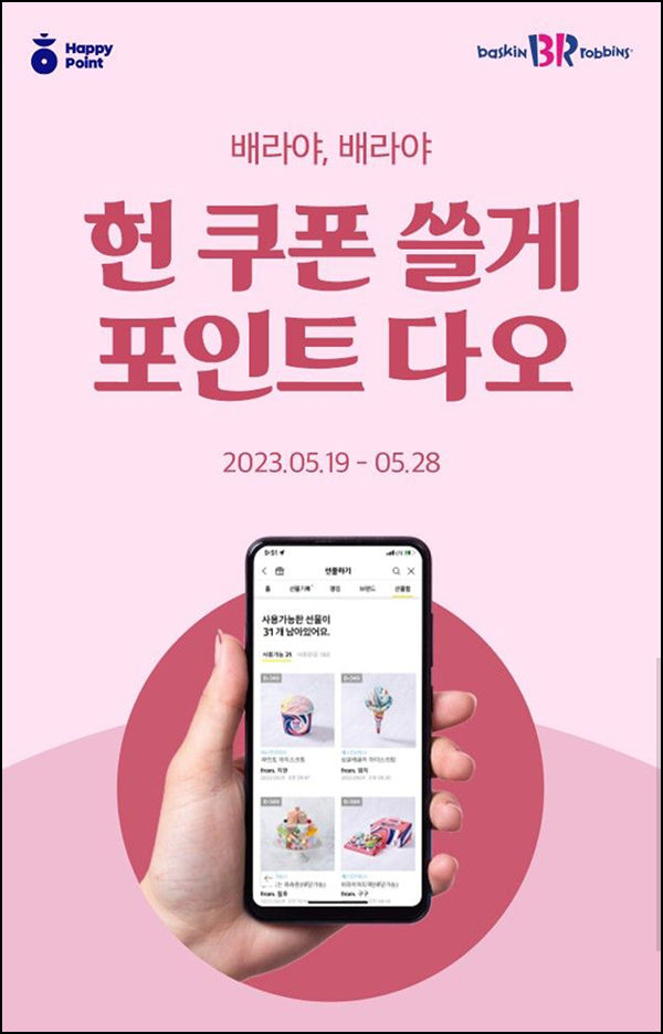 해피포인트 배스킨라빈스 쿠폰등록&사용이벤트(해피포인트 ~5,000p)전원 해피포인트 배스킨라빈스 쿠폰등록&사용이벤트(해피포인트 ~5,000p)전원