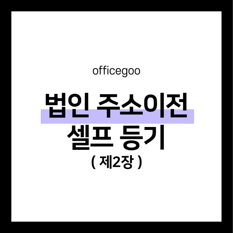  (제2장) 법인 주소이전 등기, 셀프로 하기!