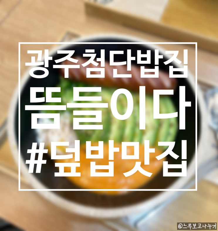  광주 첨단에서 식사할 곳 찾으시나요? 가볍고 든든하게 먹을 수 있는 덮밥이 있는 첨단 뜸들이다
