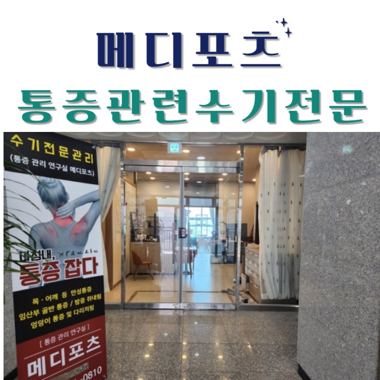  향남 마사지 메디포츠 내돈내산 산후출장전문 (주차장안내)