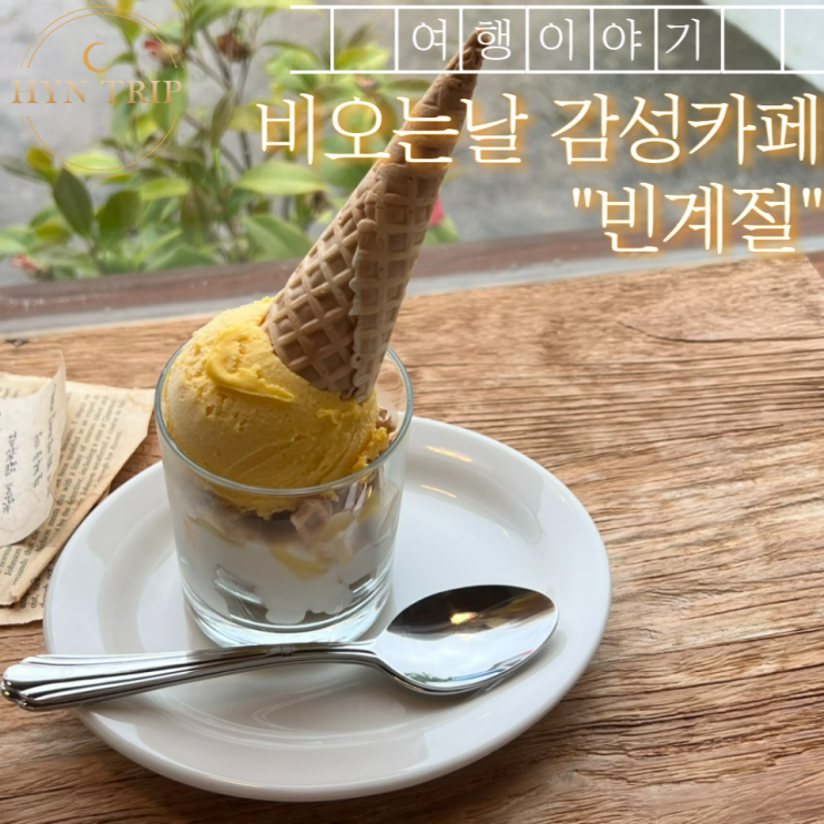  제주 서쪽 대정읍 조용한 감성 카페 추천 “빈계절”