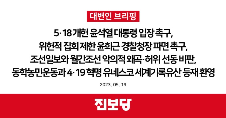 제한 <b>윤희근 경찰청장</b> 파면 촉구, 조선일보와 월간조선 악의적... 