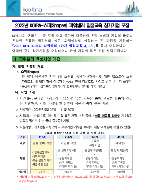 2023년 4기ㆍ5기 KOTRA-쇼피 파워셀러 1단계 입점교육 참가기업 모집 공고 2023년 4기ㆍ5기 KOTRA-쇼피 파워셀러 1단계 입점교육 참가기업 모집 공고