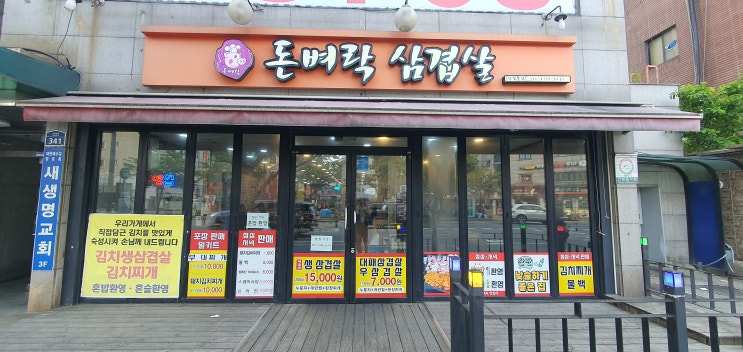  김치와 삼겹살이 맛있는 신대방역 맛집. '돈벼락삼겹살'