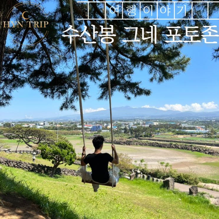  애월읍 사진찍기좋은곳 수산봉 그네