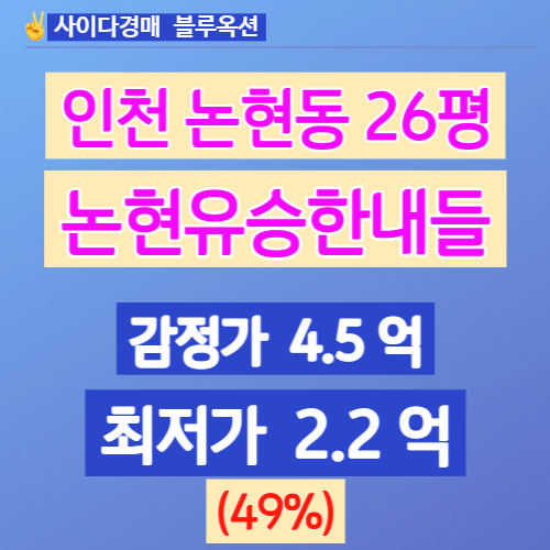 인천아파트경매 인천논현유승한내들 26평 3차입찰 얼마일까?