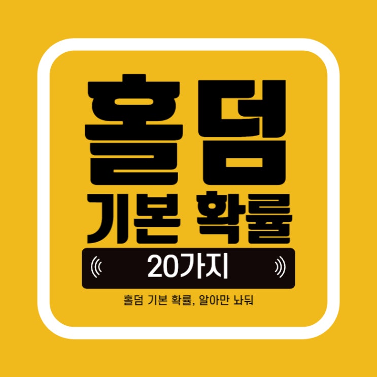  [홀덤] 텍사스홀덤 기본 확률 정리, 20가지의 포커 필수 지식