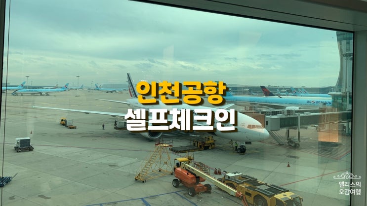 인천공항 셀프체크인 방법, 에어프랑스 AF267 타고 드골공항으로 인천공항 셀프체크인 방법, 에어프랑스 AF267 타고 드골공항으로