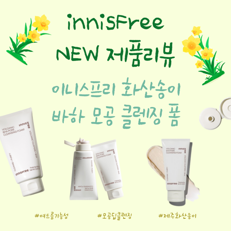  ️여름철 트러블 완화템 추천! 이니스프리 화산송이 바하 모공 클렌징 폼️