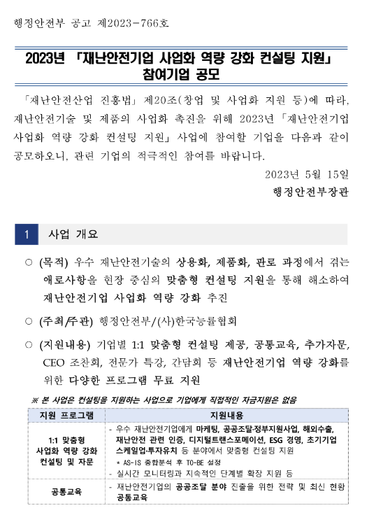 2023년 재난안전기업 사업화 역량 강화 컨설팅 지원 참여기업 모집 공고 2023년 재난안전기업 사업화 역량 강화 컨설팅 지원 참여기업 모집 공고
