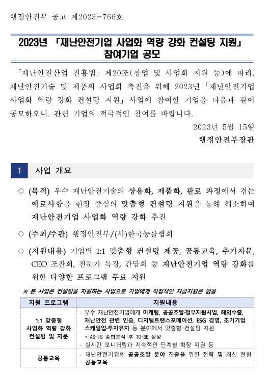 2023년 재난안전기업 사업화 역량 강화 컨설팅 지원 참여기업 모집 공고