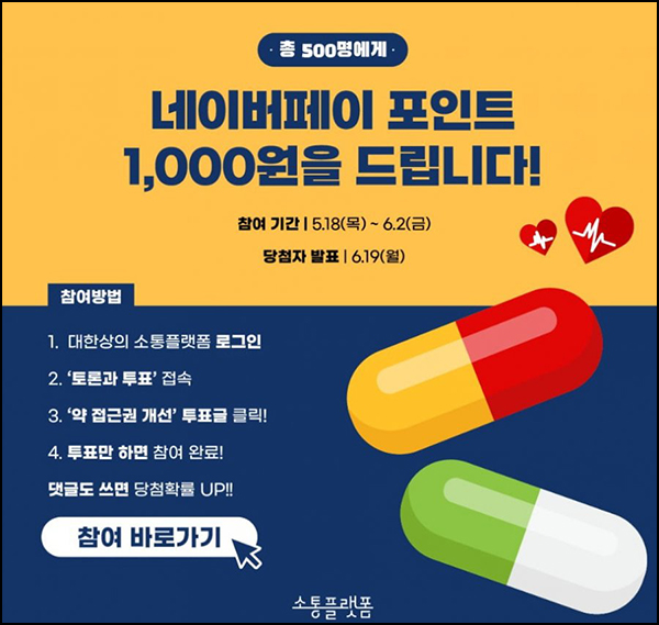 대한상의 약 접근권 개선 투표 이벤트(네페 1천원 500명)추첨 대한상의 약 접근권 개선 투표 이벤트(네페 1천원 500명)추첨