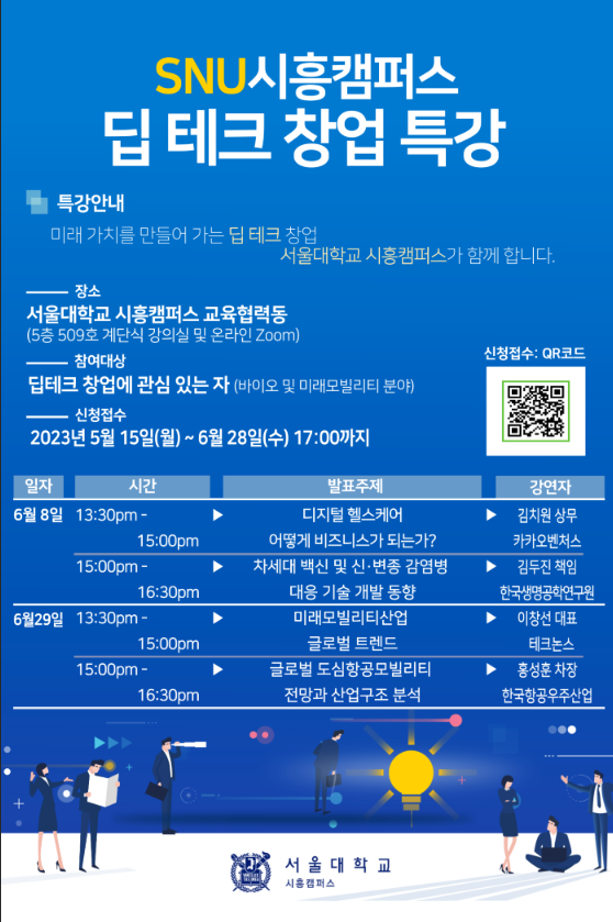 [전국] 2023년 서울대학교 시흥캠퍼스 딥 테크 창업 특강 안내