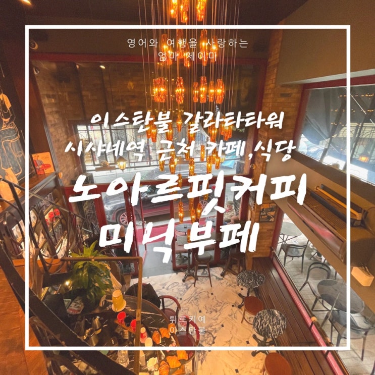  갈라타타워 근처 가볼만한 곳 |  카페, 식당 | 노아르핏, 미닉부페, 헤잘펜갈라타