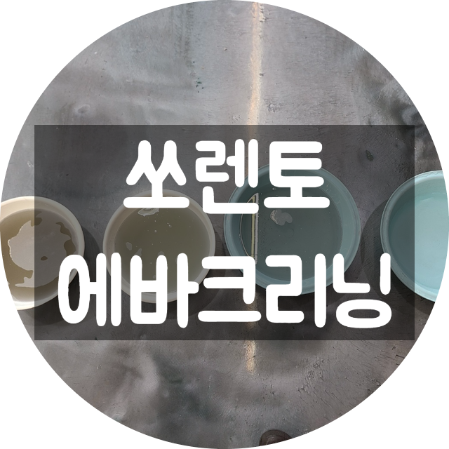  에바크리닝 정석대로 시공해야 합니다 양산 언더독