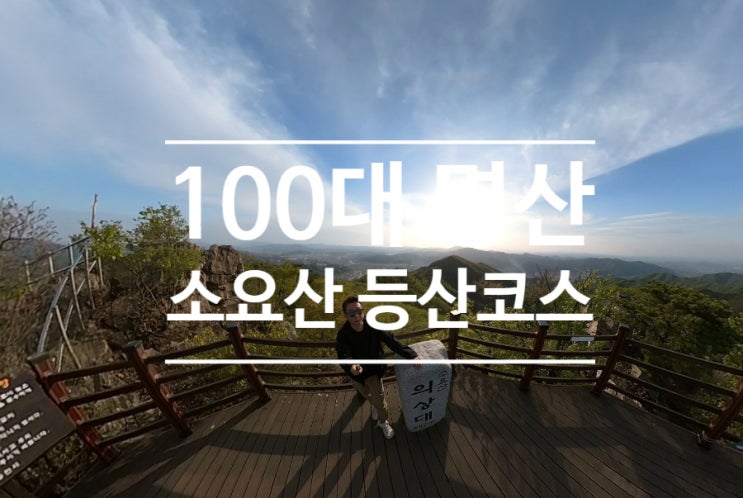  여친과 함께 가지 말아야 할 소요산 등산코스