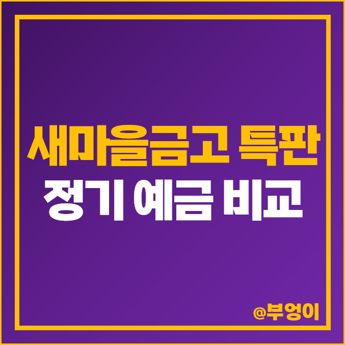 MG 새마을금고 정기예금 금리 비교 : 특판 포함 MG 새마을금고 정기예금 금리 비교 : 특판 포함