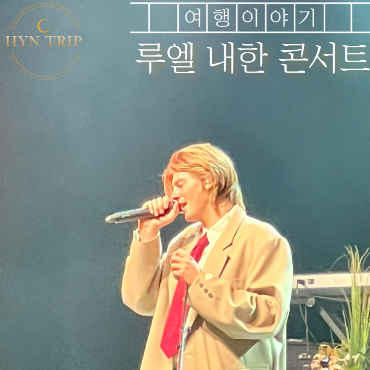  루엘 라이브 내한 콘서트 예스24라이브홀 관람