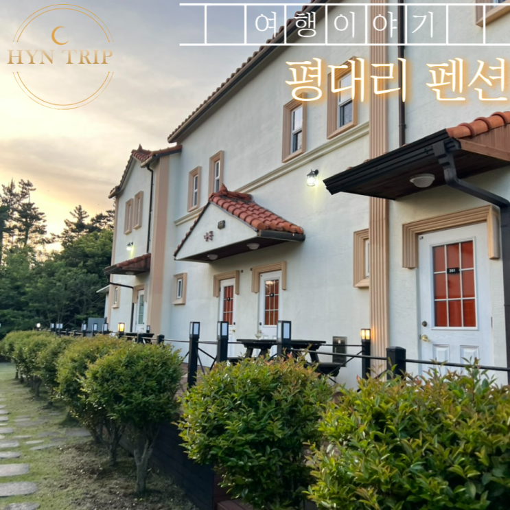  제주 여행 평대리펜션 다녀오기