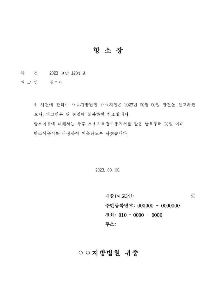원심 1심 법원 단계 대응 플랜 (항소장, 항소이유서, 변론요지서 양식 첨부)