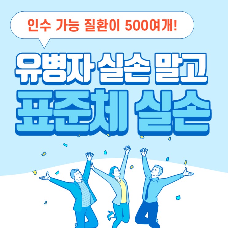  당뇨, 고혈압이 있어도 표준체 실손! 유병자 실손 가입하면 손해.