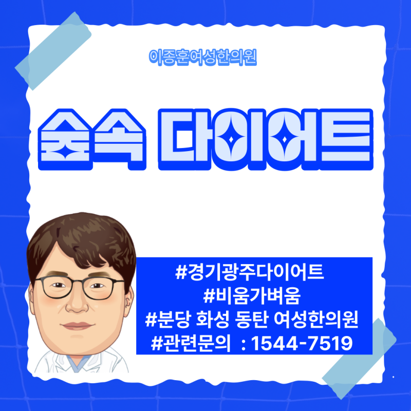 한의원의 다이어트