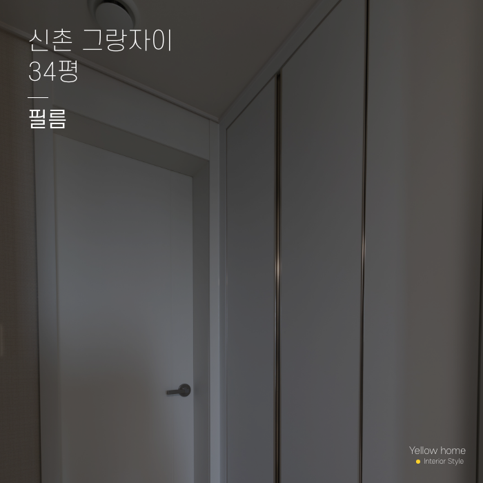  [옐로우홈 Diary] 신촌 그랑자이 34평 필름