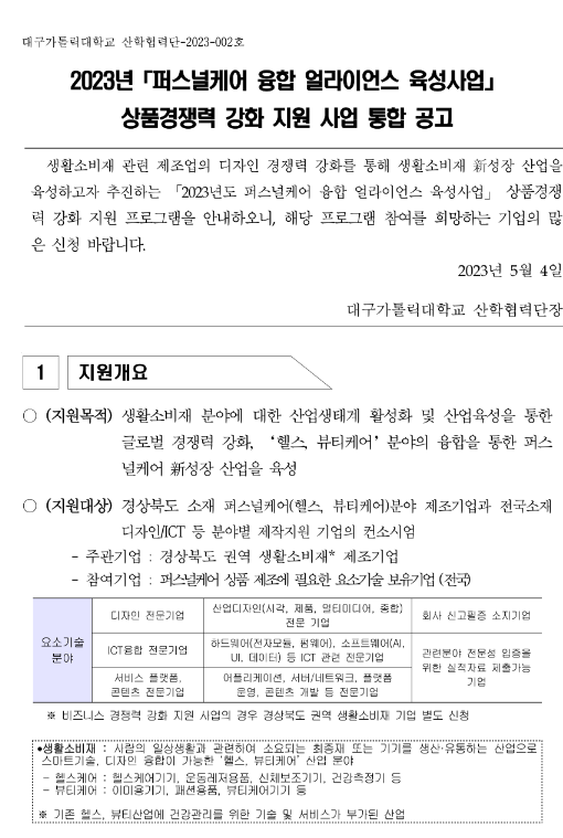 [경북] 2023년 퍼스널케어 융합 얼라이언스 육성사업 상품경쟁력 강화 지원 사업 통합 공고