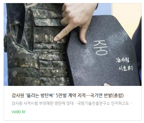감사원 '뚫리는 방탄복' 5만벌 계약 지적…국기연 반발(종합) 감사원 '뚫리는 방탄복' 5만벌 계약 지적…국기연 반발(종합)