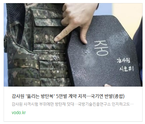 감사원 '뚫리는 방탄복' 5만벌 계약 지적…국기연 반발(종합)